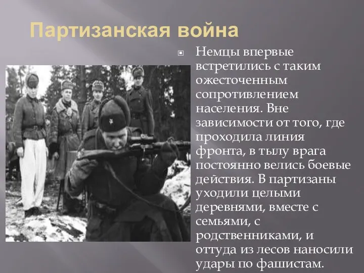 Партизанская война Немцы впервые встретились с таким ожесточенным сопротивлением населения.