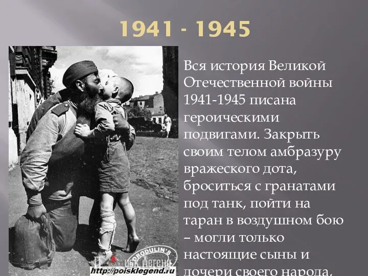 1941 - 1945 Вся история Великой Отечественной войны 1941-1945 писана