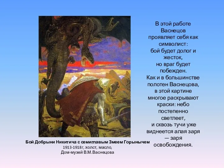 Бой Добрыни Никитича с семиглавым Змеем Горынычем 1913-1918г, холст, масло,
