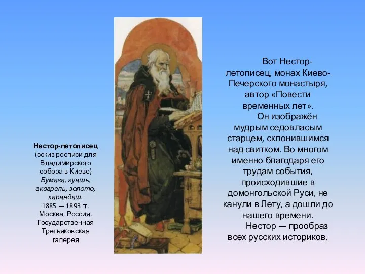 Вот Нестор-летописец, монах Киево-Печерского монастыря, автор «Повести временных лет». Он
