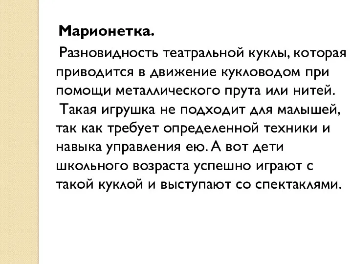 Марионетка. Разновидность театральной куклы, которая приводится в движение кукловодом при помощи металлического прута