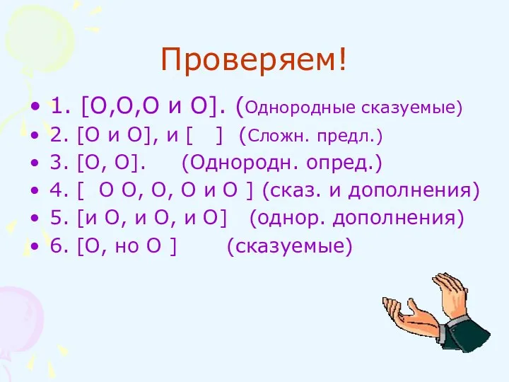 Проверяем! 1. [О,О,О и О]. (Однородные сказуемые) 2. [О и О], и [