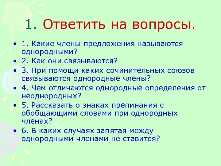 1. Ответить на вопросы. 1. Какие члены предложения называются однородными? 2. Как они