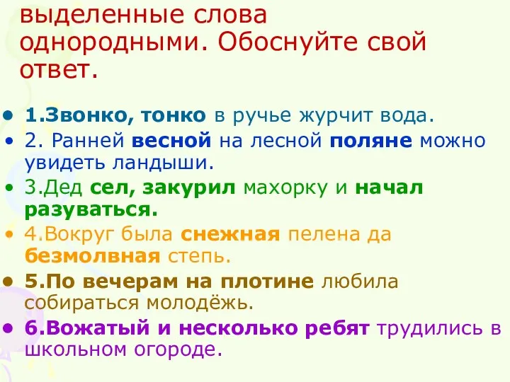 2. Доказать, являются ли выделенные слова однородными. Обоснуйте свой ответ. 1.Звонко, тонко в