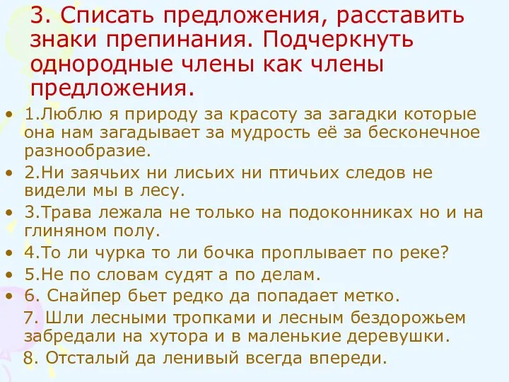 3. Списать предложения, расставить знаки препинания. Подчеркнуть однородные члены как