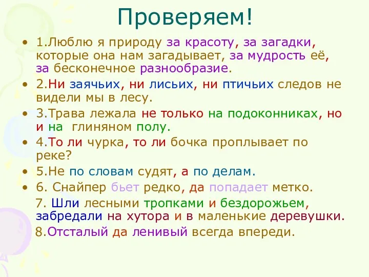 Проверяем! 1.Люблю я природу за красоту, за загадки, которые она