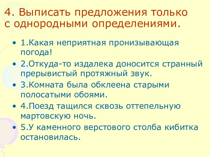 4. Выписать предложения только с однородными определениями. 1.Какая неприятная пронизывающая