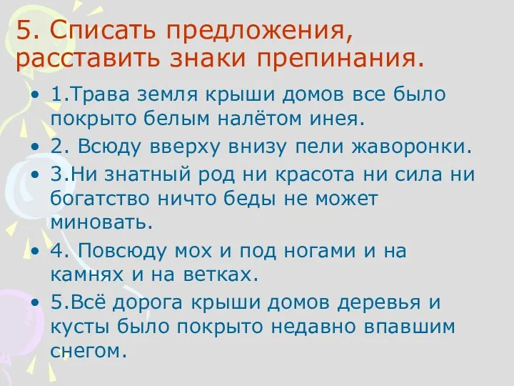 5. Списать предложения, расставить знаки препинания. 1.Трава земля крыши домов все было покрыто