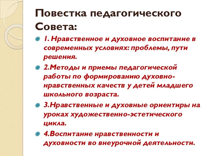 Повестка педагогического Совета: 1. Нравственное и духовное воспитание в современных