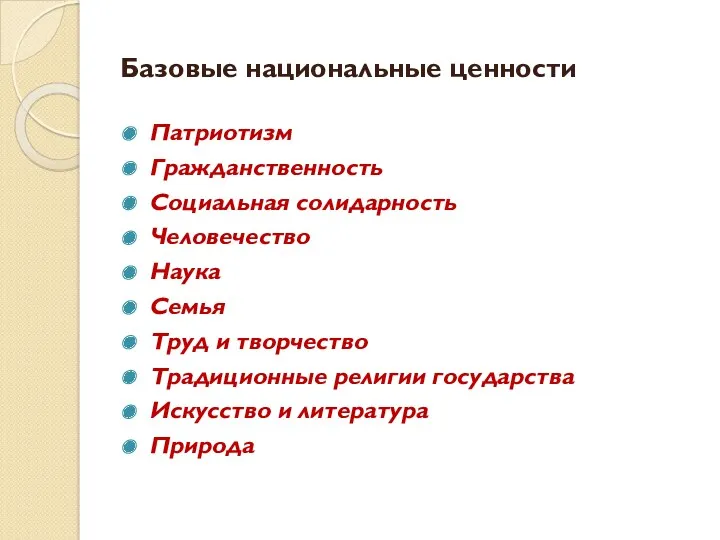 Базовые национальные ценности Патриотизм Гражданственность Социальная солидарность Человечество Наука Семья