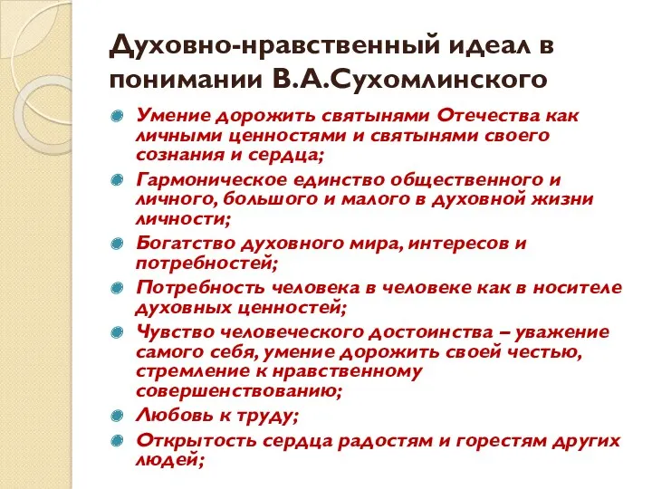 Духовно-нравственный идеал в понимании В.А.Сухомлинского Умение дорожить святынями Отечества как