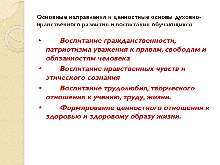 Основные направления и ценностные основы духовно-нравственного развития и воспитания обучающихся