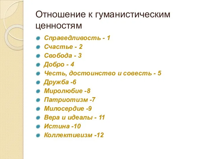 Отношение к гуманистическим ценностям Справедливость - 1 Счастье - 2