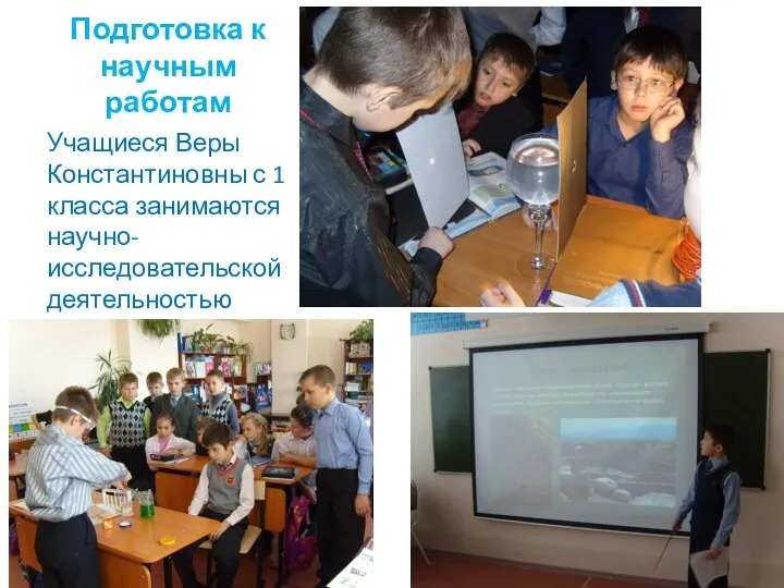 Подготовка к научным работам Учащиеся Веры Константиновны с 1 класса занимаются научно-исследовательской деятельностью