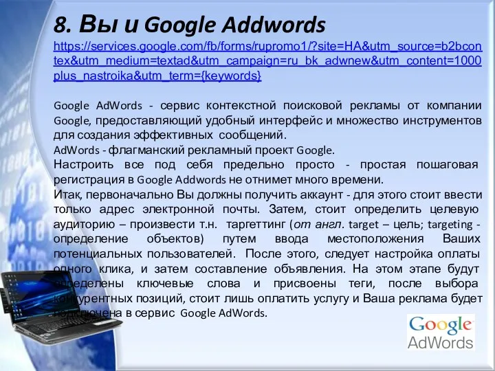 8. Вы и Google Addwords https://services.google.com/fb/forms/rupromo1/?site=HA&utm_source=b2bcontex&utm_medium=textad&utm_campaign=ru_bk_adwnew&utm_content=1000plus_nastroika&utm_term={keywords} Google AdWords - сервис