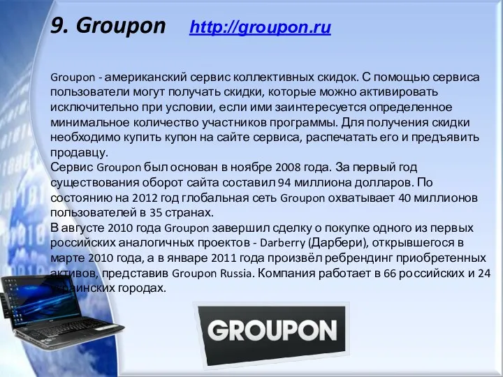 9. Groupon http://groupon.ru Groupon - американский сервис коллективных скидок. С