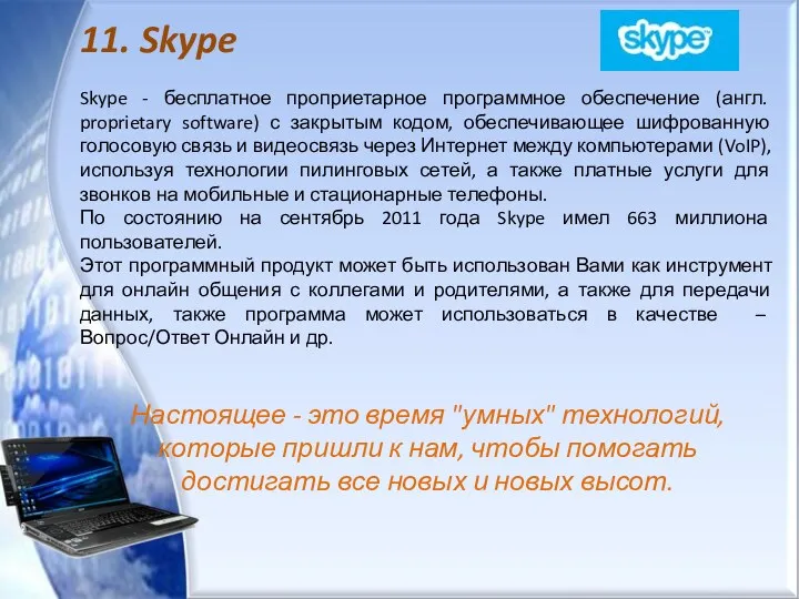 11. Skype Skype - бесплатное проприетарное программное обеспечение (англ. proprietary