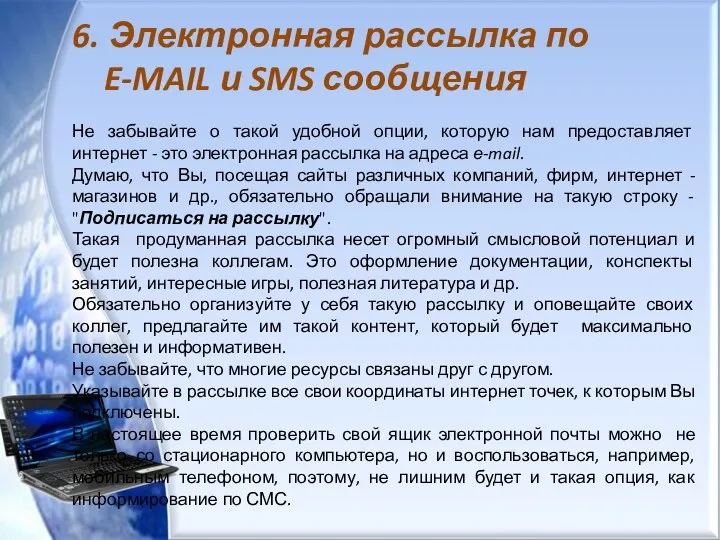 6. Электронная рассылка по E-MAIL и SMS сообщения Не забывайте