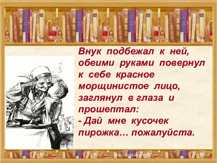 Внук подбежал к ней, обеими руками повернул к себе красное