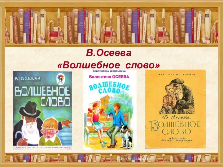 В.Осеева «Волшебное слово»