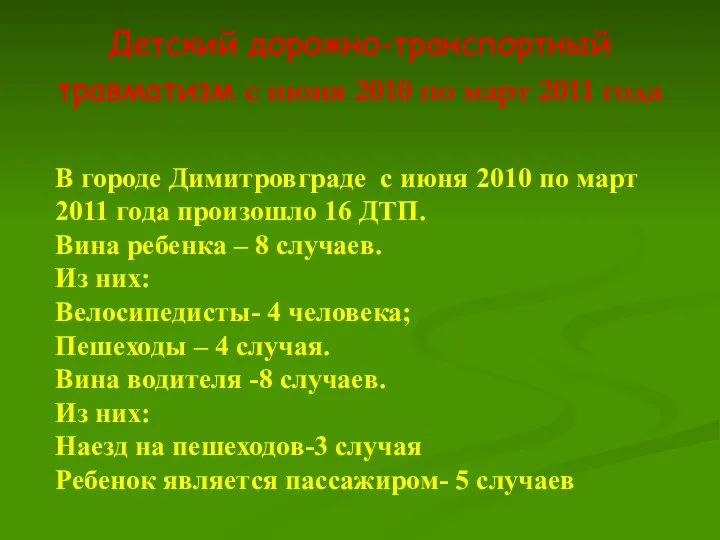 Детский дорожно-транспортный травматизм с июня 2010 по март 2011 года