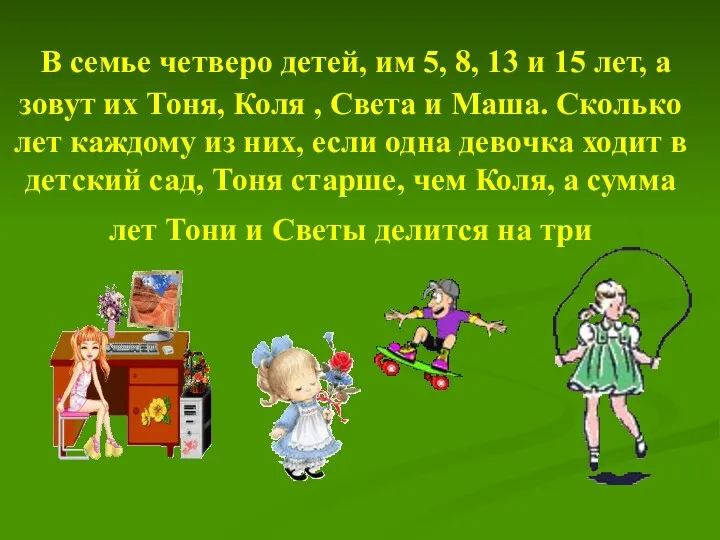 В семье четверо детей, им 5, 8, 13 и 15