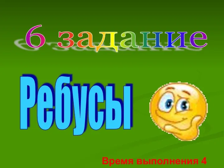 6 задание Ребусы Время выполнения 4 мин.