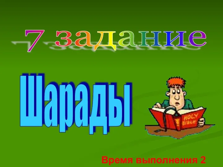 7 задание Шарады Время выполнения 2 мин.