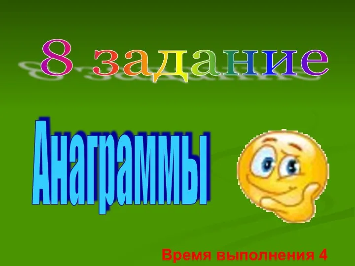 8 задание Анаграммы Время выполнения 4 мин.