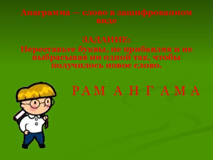 Анаграмма — слово в зашифрованном виде ЗАДАНИЕ: Переставьте буквы, не