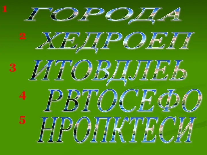 РВТОСЕФО ХЕДРОЕП ИТОВДЛЕЬ ГОРОДА 1 2 3 4 5 НРОПКТЕСИ