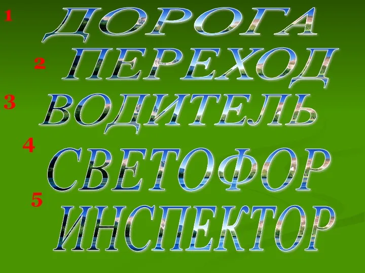 СВЕТОФОР ПЕРЕХОД ВОДИТЕЛЬ ДОРОГА 1 2 3 4 5 ИНСПЕКТОР