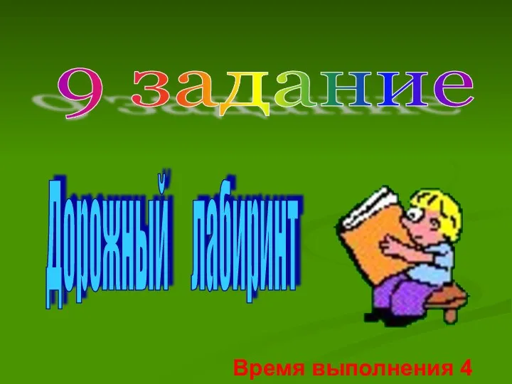 9 задание Дорожный лабиринт Время выполнения 4 мин.