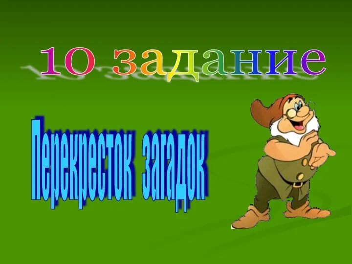 10 задание Перекресток загадок