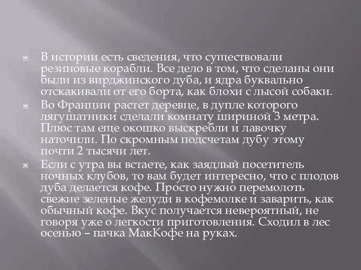 В истории есть сведения, что существовали резиновые корабли. Все дело