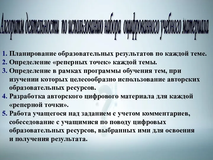 Алгоритм деятельности по использованию набора оцифрованного учебного материала 1. Планирование