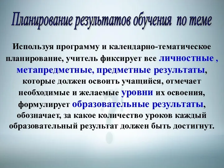 Планирование результатов обучения по теме Используя программу и календарно-тематическое планирование,