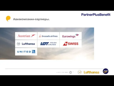 Авиакомпании-партнеры.