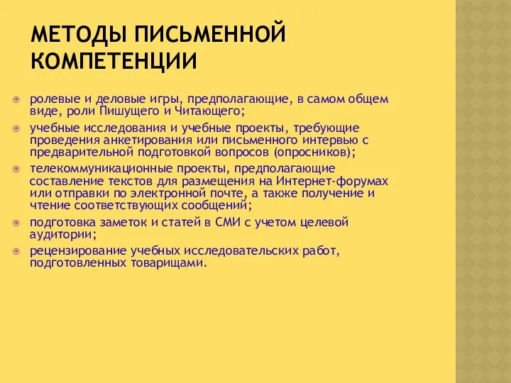 МЕТОДЫ ПИСЬМЕННОЙ КОМПЕТЕНЦИИ ролевые и деловые игры, предполагающие, в самом общем виде, роли