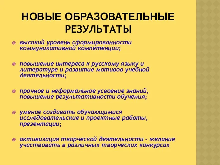 НОВЫЕ ОБРАЗОВАТЕЛЬНЫЕ РЕЗУЛЬТАТЫ высокий уровень сформированности коммуникативной компетенции; повышение интереса