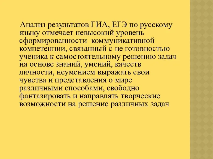 Анализ результатов ГИА, ЕГЭ по русскому языку отмечает невысокий уровень сформированности коммуникативной компетенции,