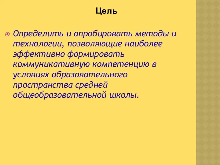 Определить и апробировать методы и технологии, позволяющие наиболее эффективно формировать