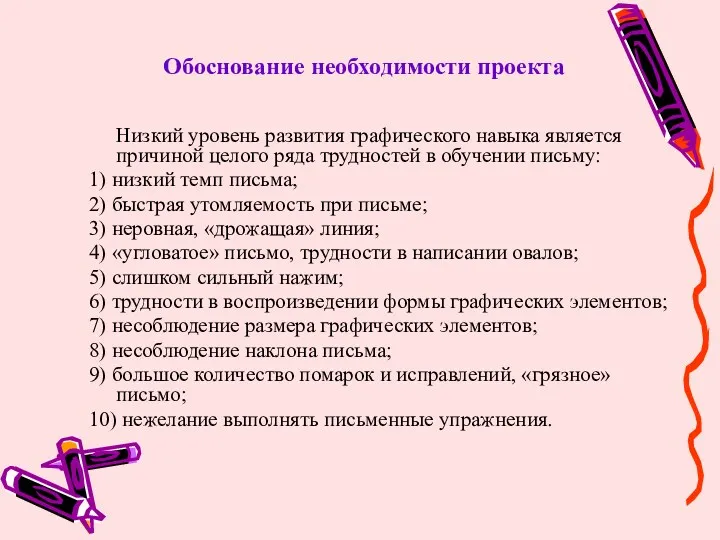 Обоснование необходимости проекта Низкий уровень развития графического навыка является причиной