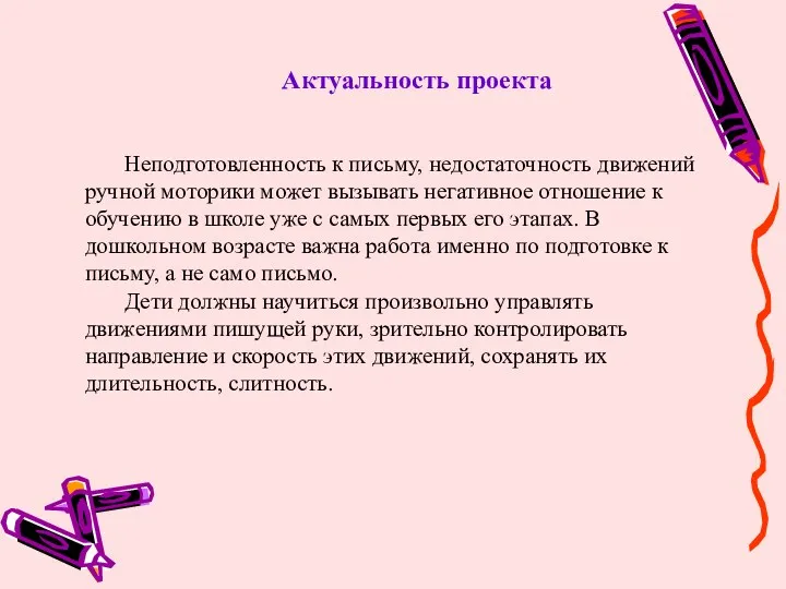 Актуальность проекта Неподготовленность к письму, недостаточность движений ручной моторики может