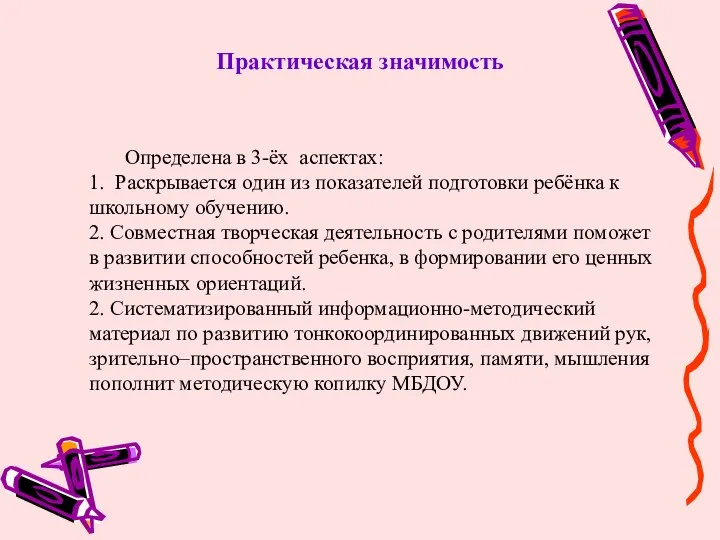 Практическая значимость Определена в 3-ёх аспектах: 1. Раскрывается один из