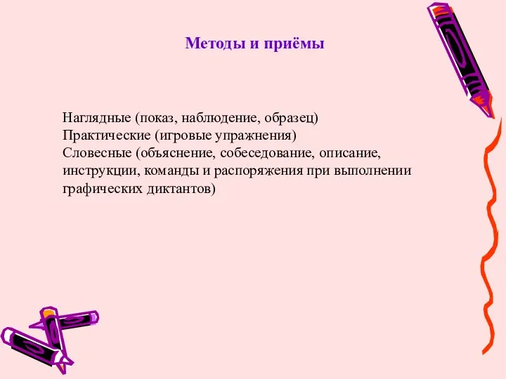 Методы и приёмы Наглядные (показ, наблюдение, образец) Практические (игровые упражнения)