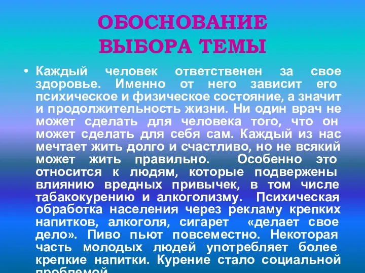 ОБОСНОВАНИЕ ВЫБОРА ТЕМЫ Каждый человек ответственен за свое здоровье. Именно