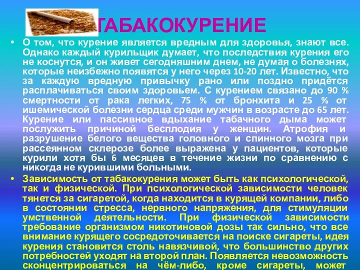 ТАБАКОКУРЕНИЕ О том, что курение является вредным для здоровья, знают