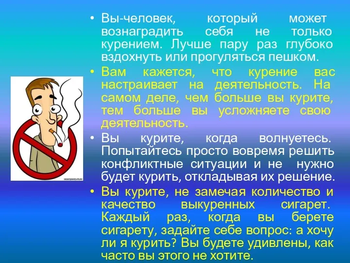 Вы-человек, который может вознаградить себя не только курением. Лучше пару