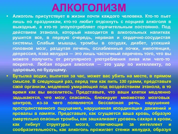 АЛКОГОЛИЗМ Алкоголь присутствует в жизни почти каждого человека. Кто-то пьет